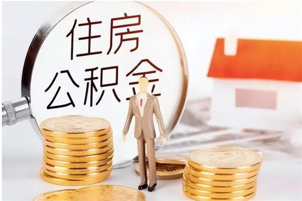 泰州住房公积金余额提取（住房公积金余额提取条件）